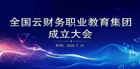 说明: C:\Users\Administrator\Desktop\全国云财务职业教育集团联盟\微信图片_20200719084244.jpg